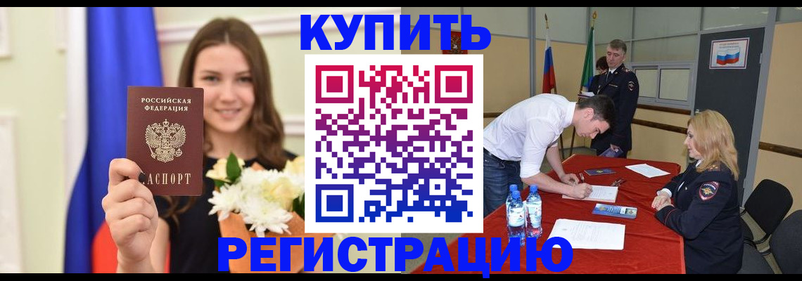 миграционный учет в Благовещенске