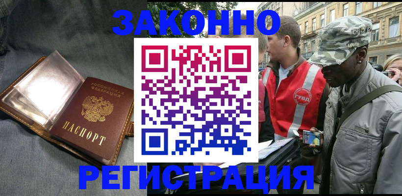 временная регистрация купить в Благовещенске