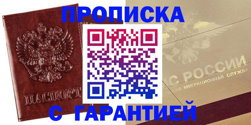 прописка 2025 в Благовещенске