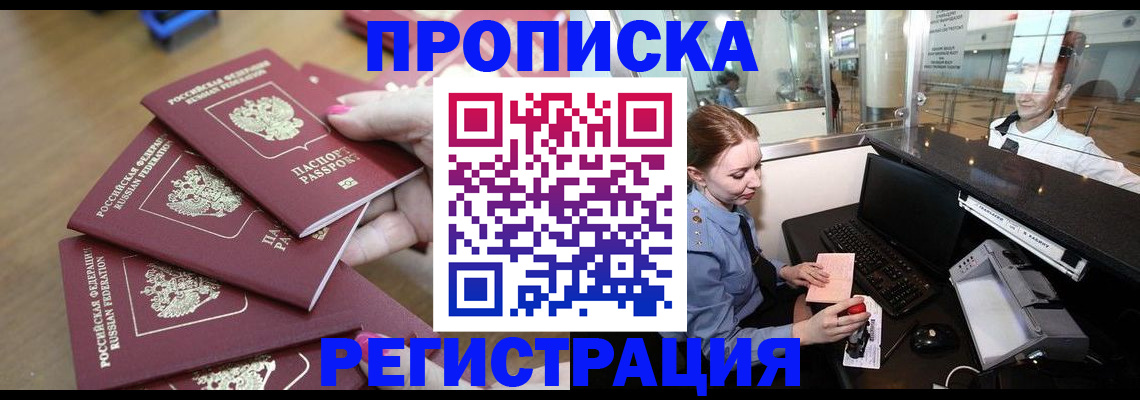 прописка законно в Благовещенске